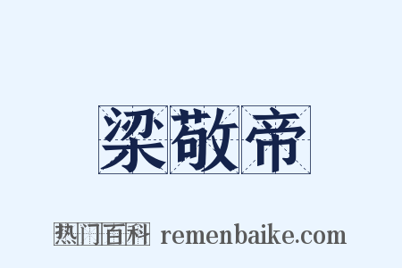 梁敬帝是什么意思的图片